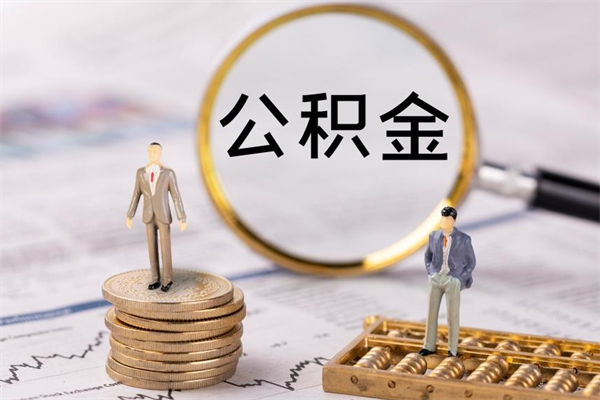 范县辞职能把公积金提出来吗（辞职的话公积金可以提出来吗）