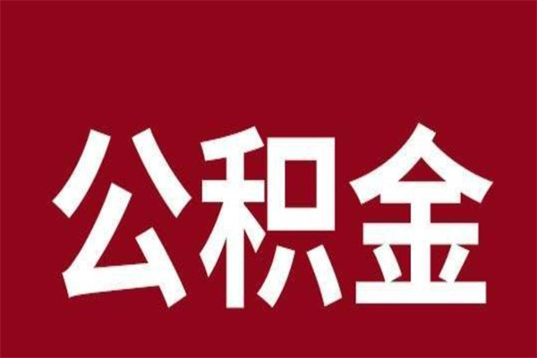 范县公积公提取（公积金提取新规2020范县）