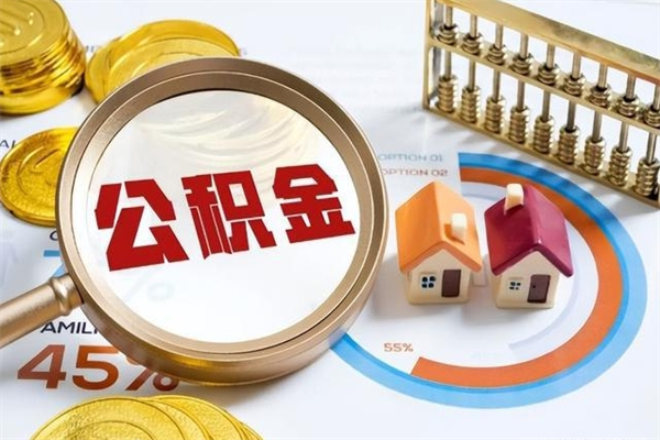 范县辞职可以取住房公积金吗（辞职以后可以取住房公积金吗）