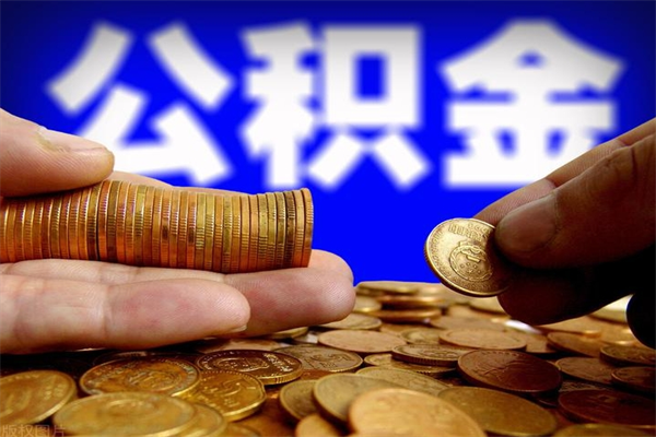 范县2个月公积金可以取出来吗（两个月的公积金）