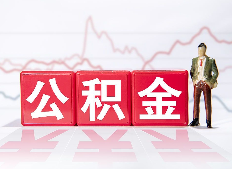 范县公积金能提出来吗（公积金可以提出吗）