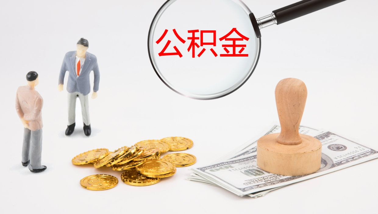 范县离开公积金里面的钱可以全部取出来吗（公积金离开本市提取是销户吗）