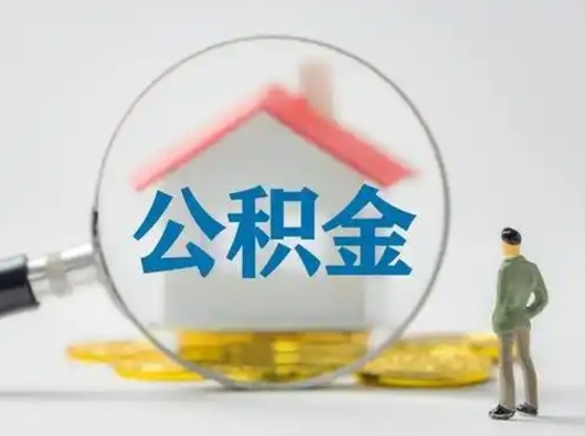 范县个人公积金取出（住房公积金个人怎么提取几天到账）